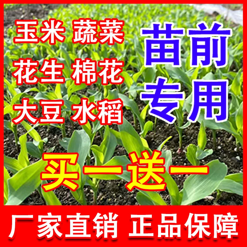 【买一瓶送一瓶】玉米花生大豆蔬菜苗前专用厂家直销专用叶面肥