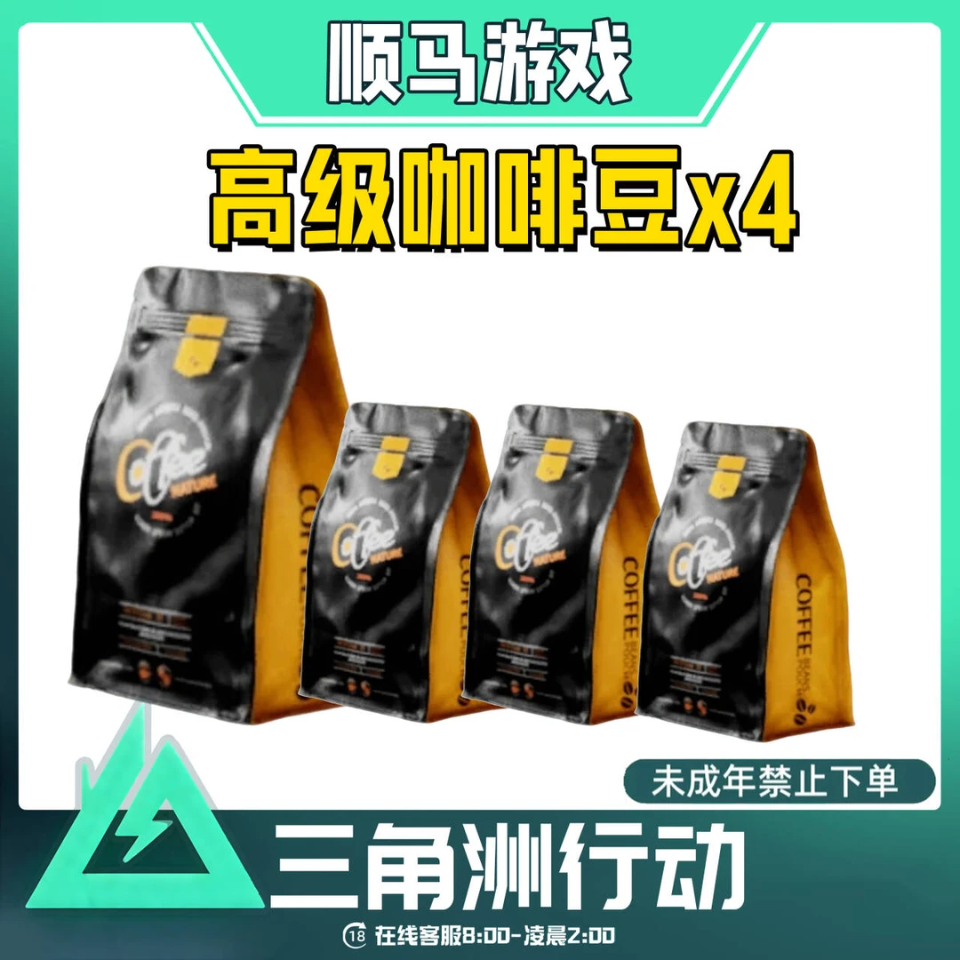 三角洲行动高级咖啡豆游戏道具未成年禁止下单
