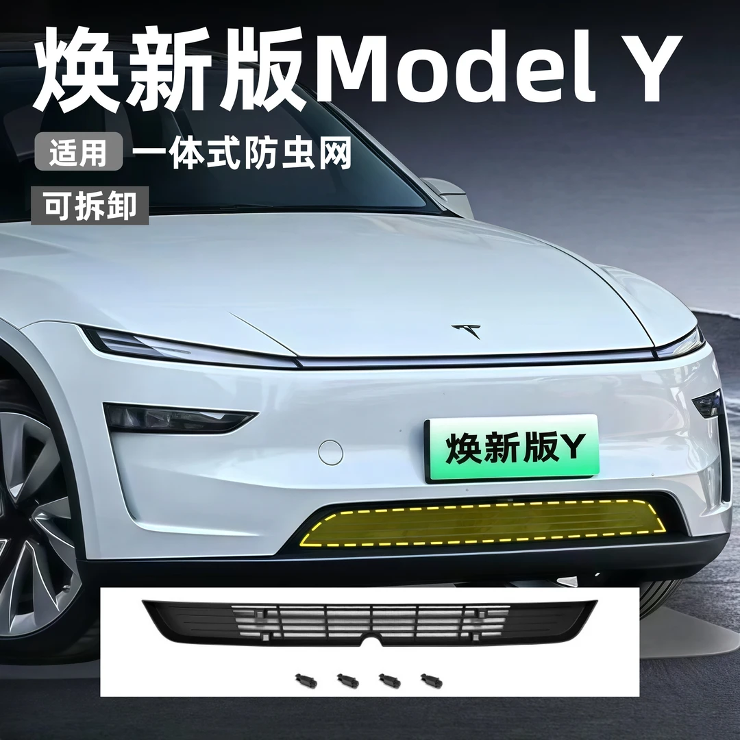 适用特斯拉焕新版拉ModelY防虫网可拆卸中进气口保护罩改装丫配件