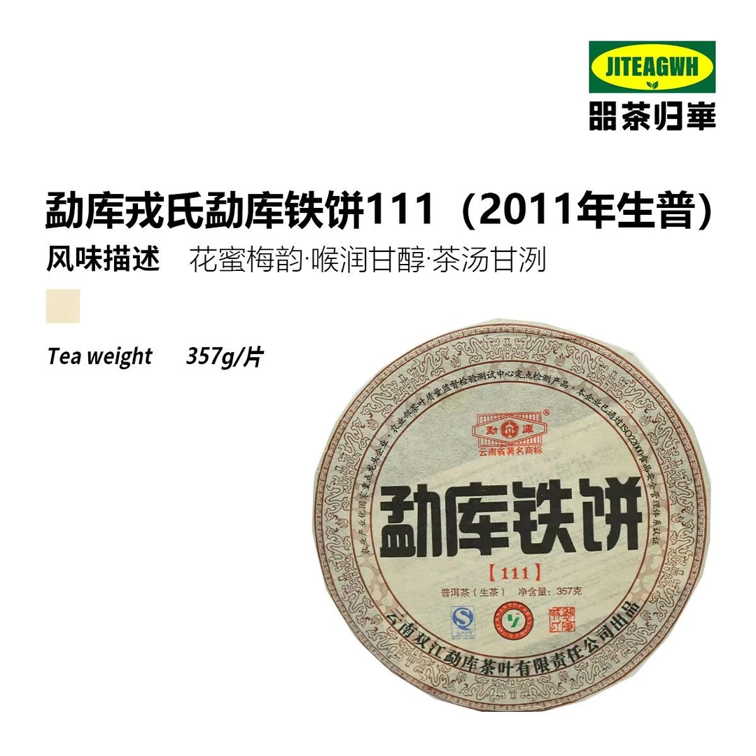 2011年RS勐库铁饼（第一代）生茶357g生普洱茶