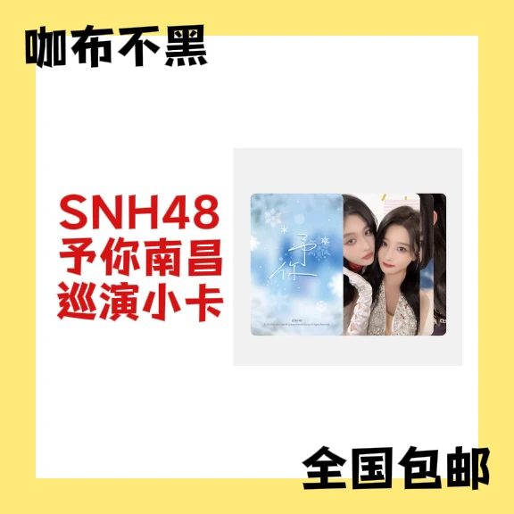 【选封面】SNH48 诗情画奕 予你 南昌巡演 小卡