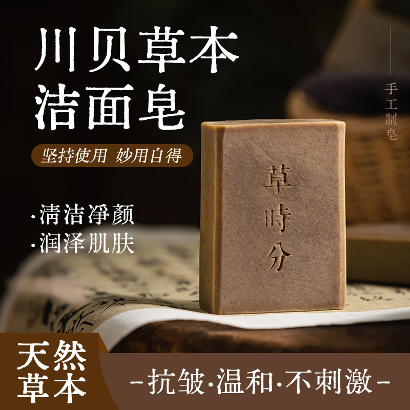 【抗皱温和无刺激】草本川贝皂 珍珠粉手工冷制皂洁面洗脸皂