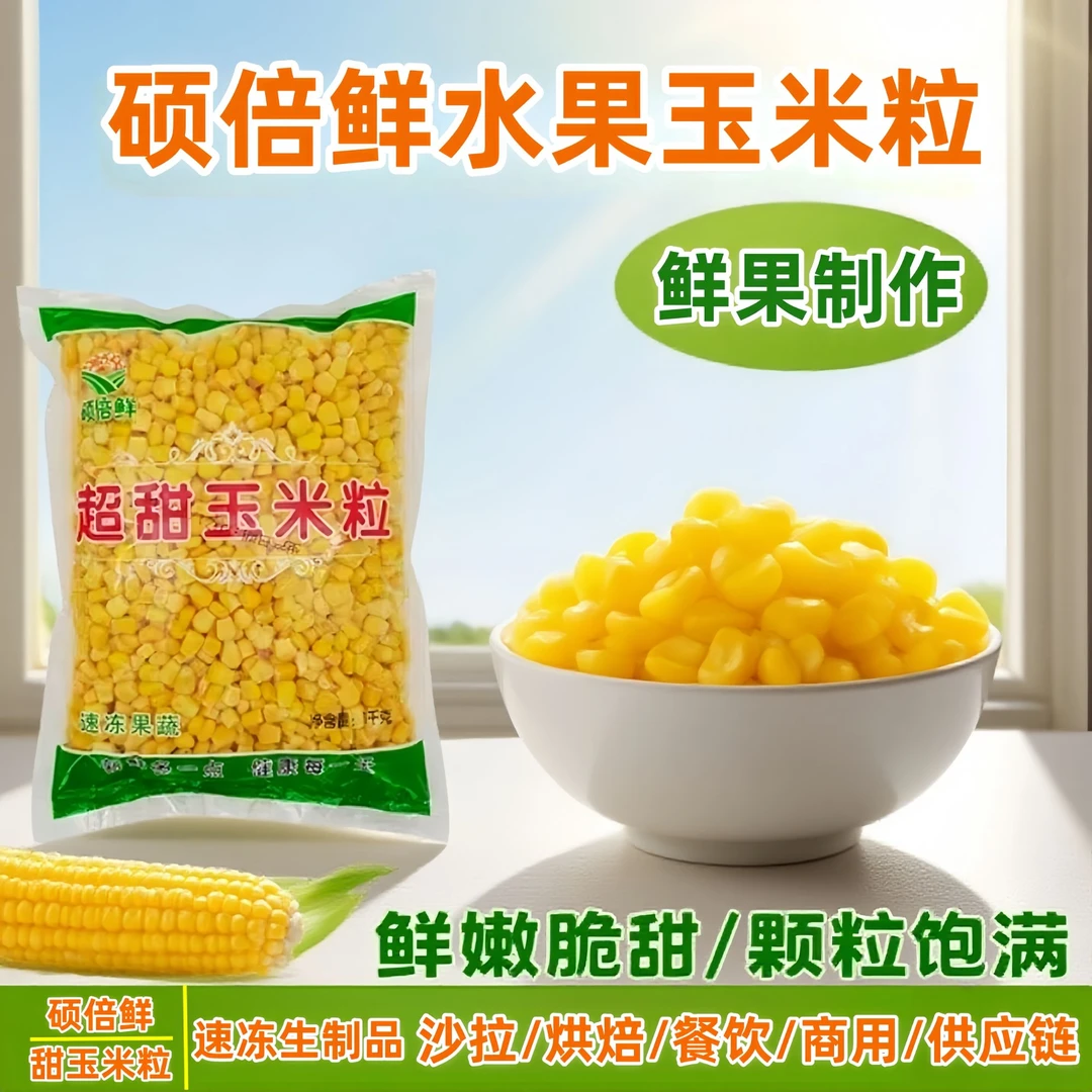 速冻甜玉米粒水果玉米粒蔬菜沙拉榨汁烘焙餐饮代餐商用整箱2斤/袋