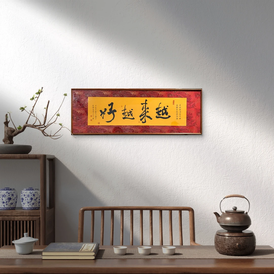 手写越来越好高端锦布装裱42*122cm实木榫卯外框茶室卧室客厅挂画