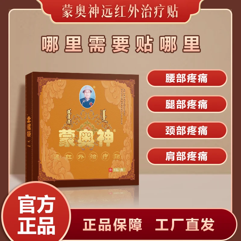 蒙奥神远红外治疗贴腰椎间盘突出 颈、肩、腰、腿及关节、肌肉的疼痛
