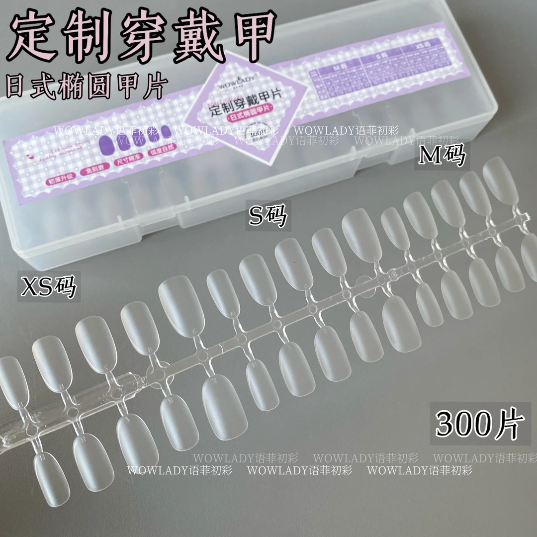 日式椭圆甲片300片 美甲穿戴甲甲片