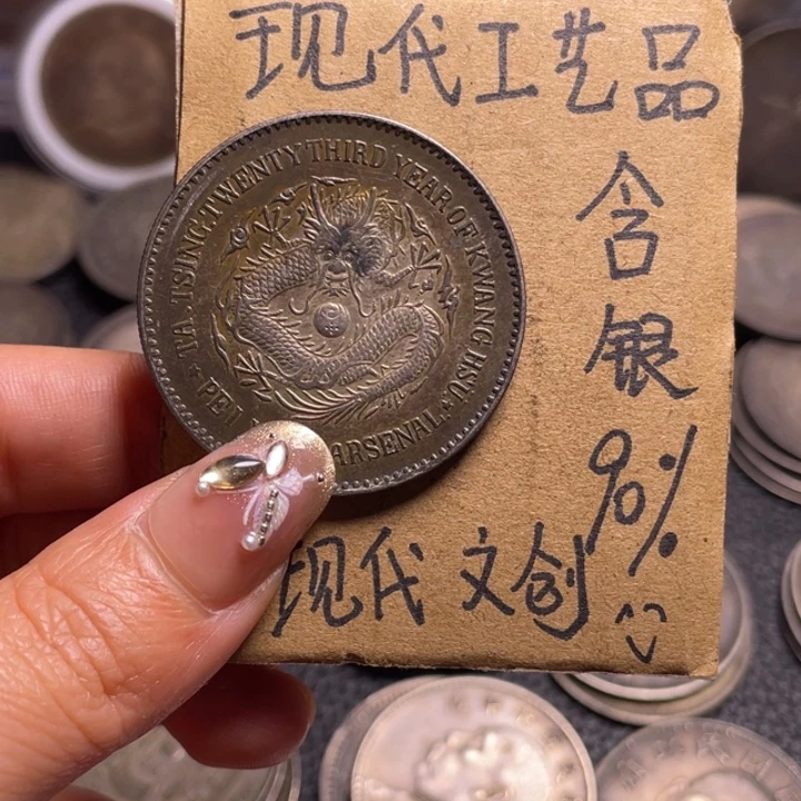 萌***肉金属北洋机器局工艺品银元
