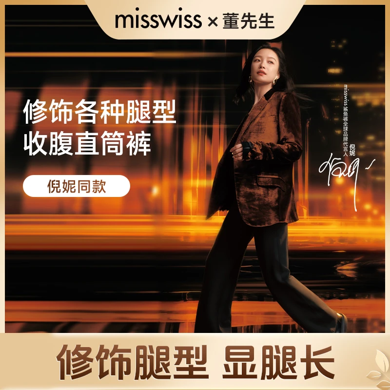 【董先生专属】MissWiss秋冬季收腹直筒户外直筒裤