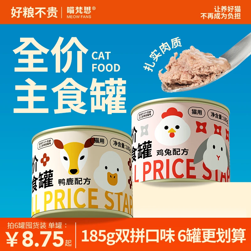 【活动享7折】喵梵思全价主食罐德罐质地幼猫成猫通用猫湿粮185g