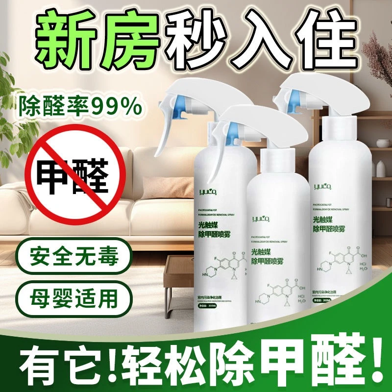 光触媒除甲醛清除剂新房家用空气净化去除甲醛喷雾除异味强力净化