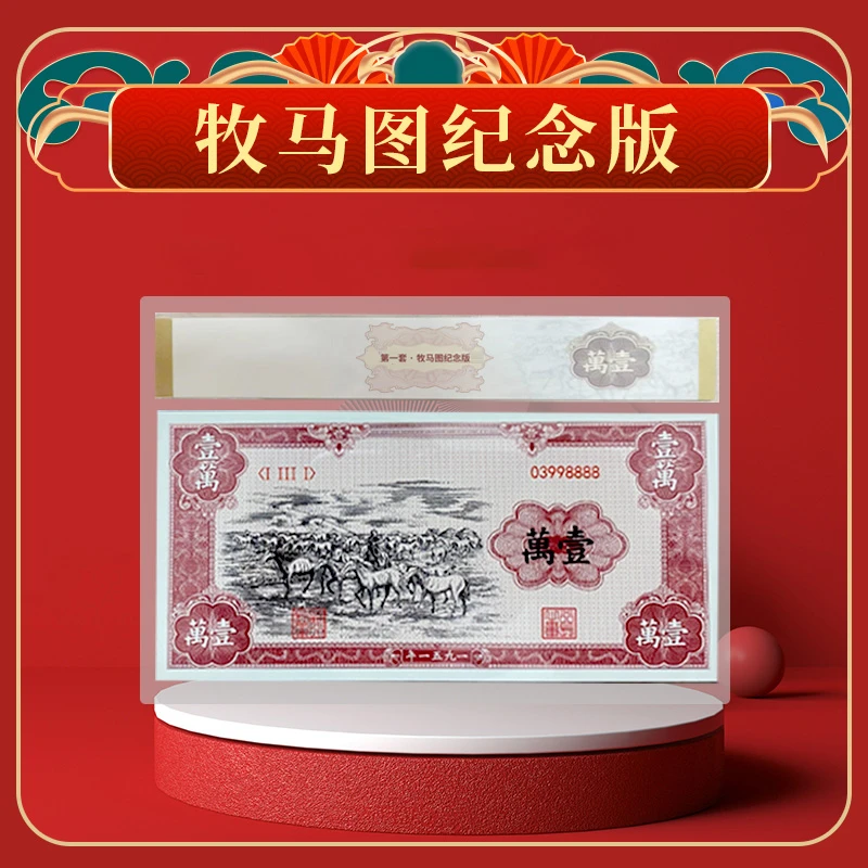 非法定货币【新品发售】第一套牧马图退市纪念版DR
