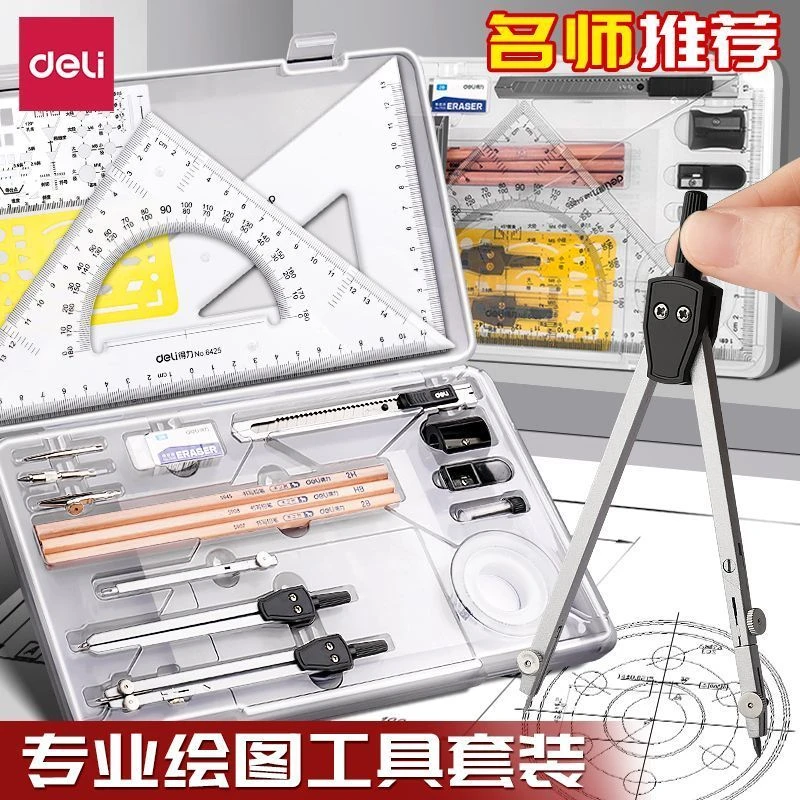 得力机械制图工具套装工程绘图大学圆规专业工科作图丁字尺工具包