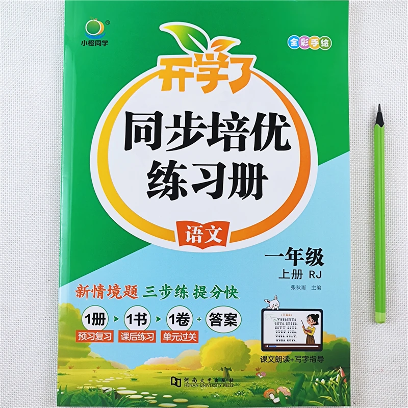 一年级上册同步练习册一课一练人教版一年级上册语文同步训练全套