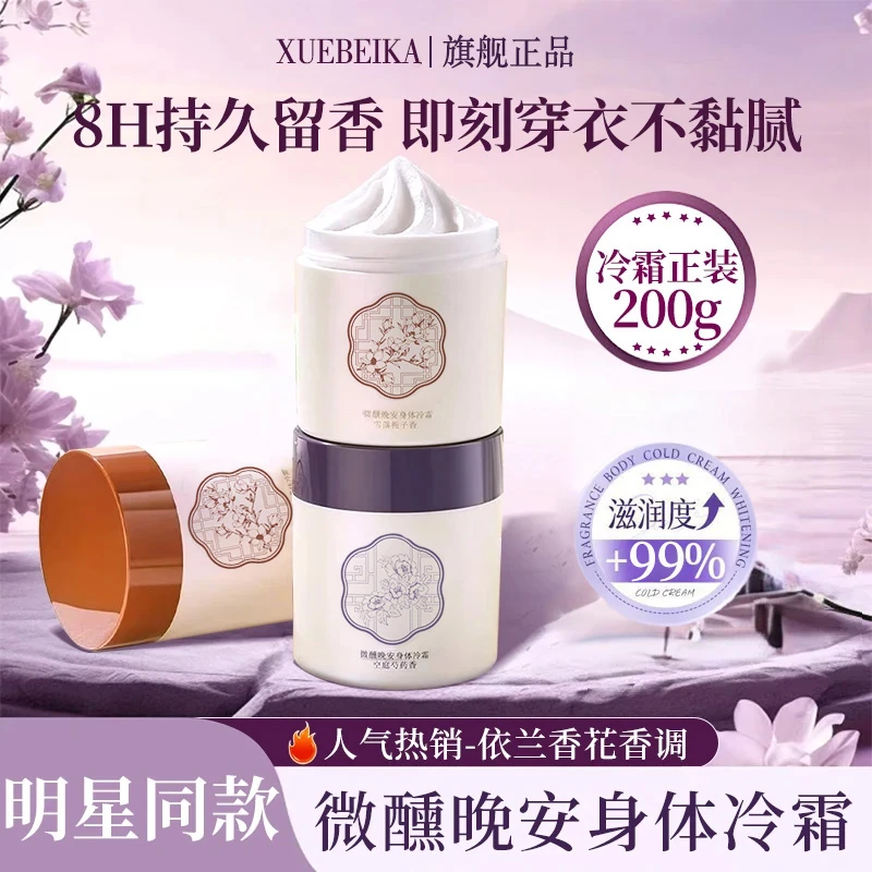 【明星同款】依兰香身体乳冷霜水润保湿滋润持久留香身体润肤乳正品