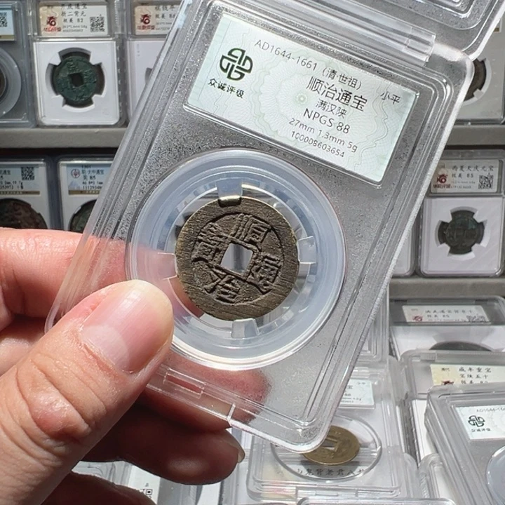 z***5铜福利！顺治满汉陕3654 开放盒88分08063