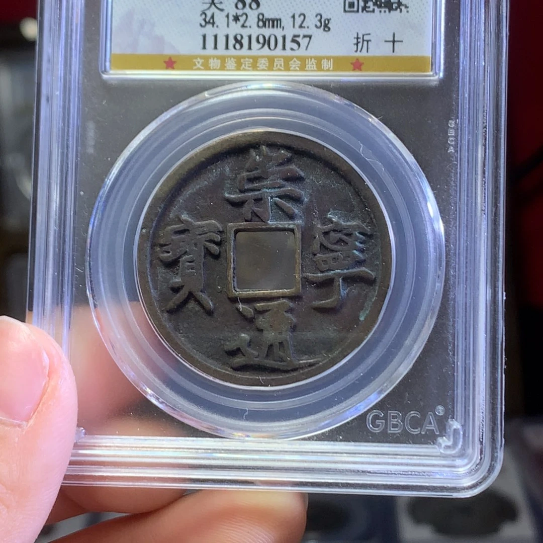 铜宋代崇宁通宝折十保真包老。传世黄亮 157。k