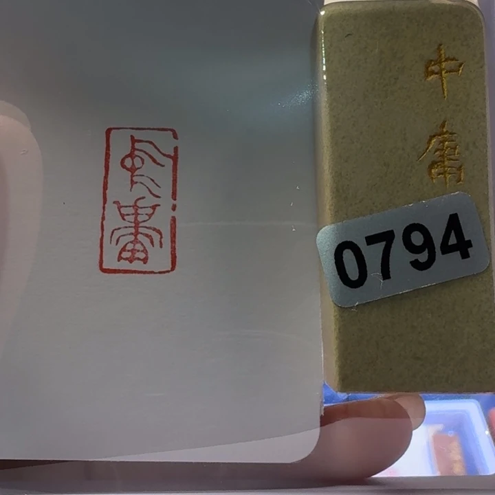 寿山石印石中庸朱文1*2
