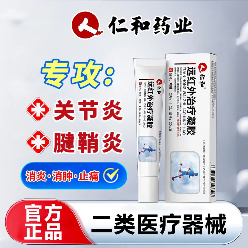 人 仁和仁和远红外治疗凝胶膝关节疼痛滑膜炎腰肌劳损肩周炎颈椎疼痛都适用