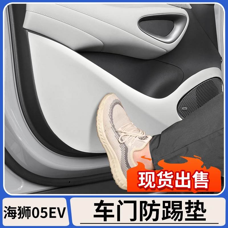 适用比亚迪海狮05EV车门防踢垫专用门板防刮蹭防护垫贴片内饰用品