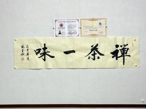 杨金澎作品-亲笔-金丝龙纹宣纸-四尺对开/140*35厘米左右禅茶一味