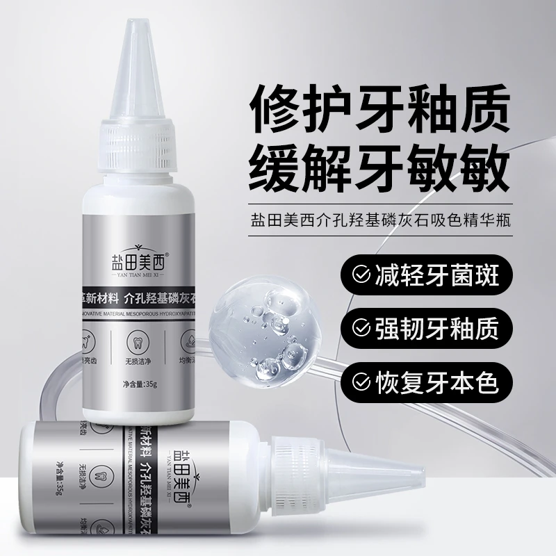 【盐田美西】去黄美白牙齿牙釉质去牙渍介孔羟基磷灰石吸色精华瓶-2