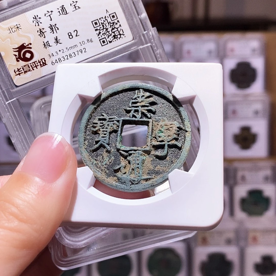 铜崇宁寄郭，黑地章，华夏82，3792