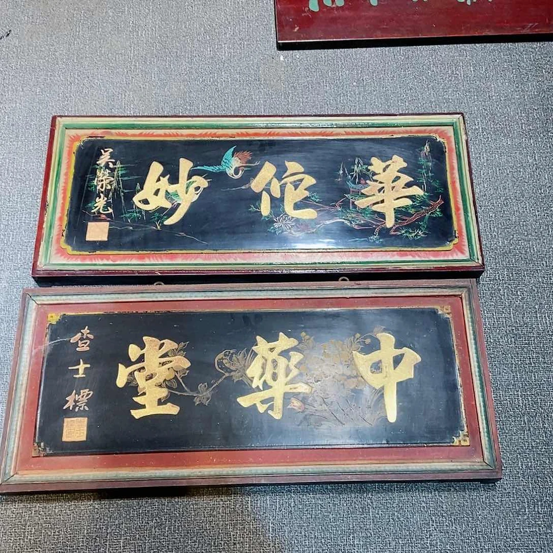 楠木杏**者牌匾2块华佗妙中药堂