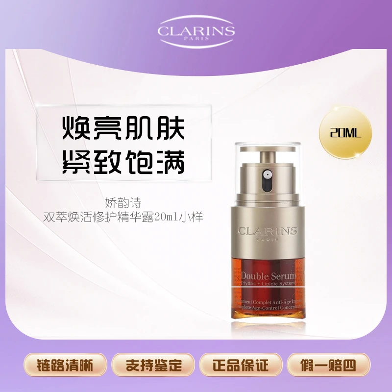 【鱼老板补贴】Clarins娇韵诗双萃焕活修护精华露20ml小样黄金双萃F