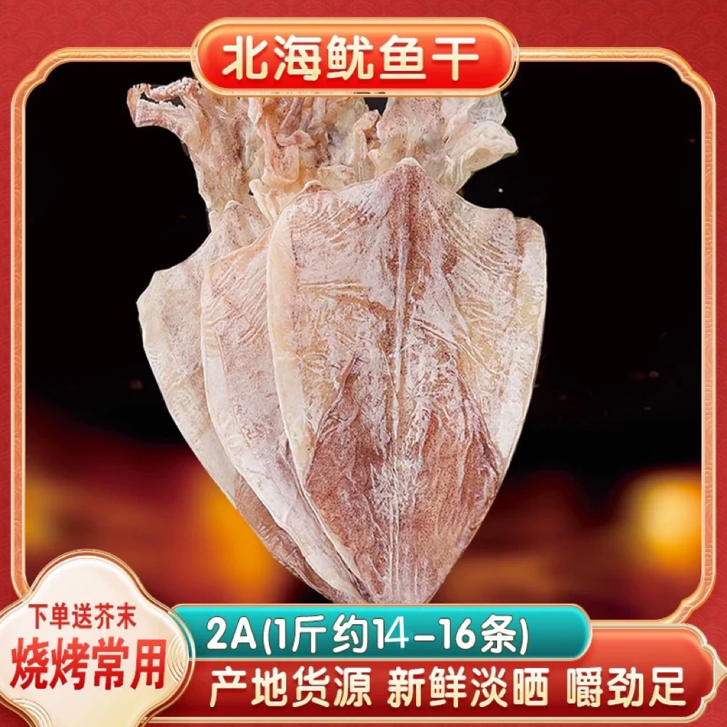 2A鱿鱼干干鱿鱼精选原味鲜甜北部湾鱿鱼干（送芥末）