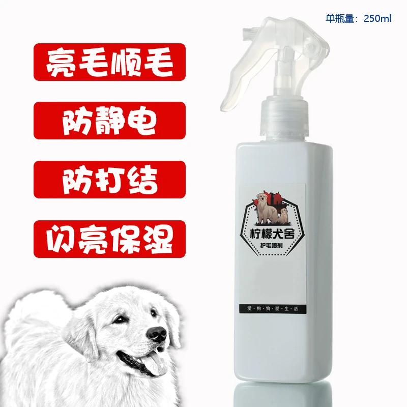 柠檬犬舍自用狗狗闪亮顺毛喷剂防静电亮毛防打结喷亮毛蓬松250ml