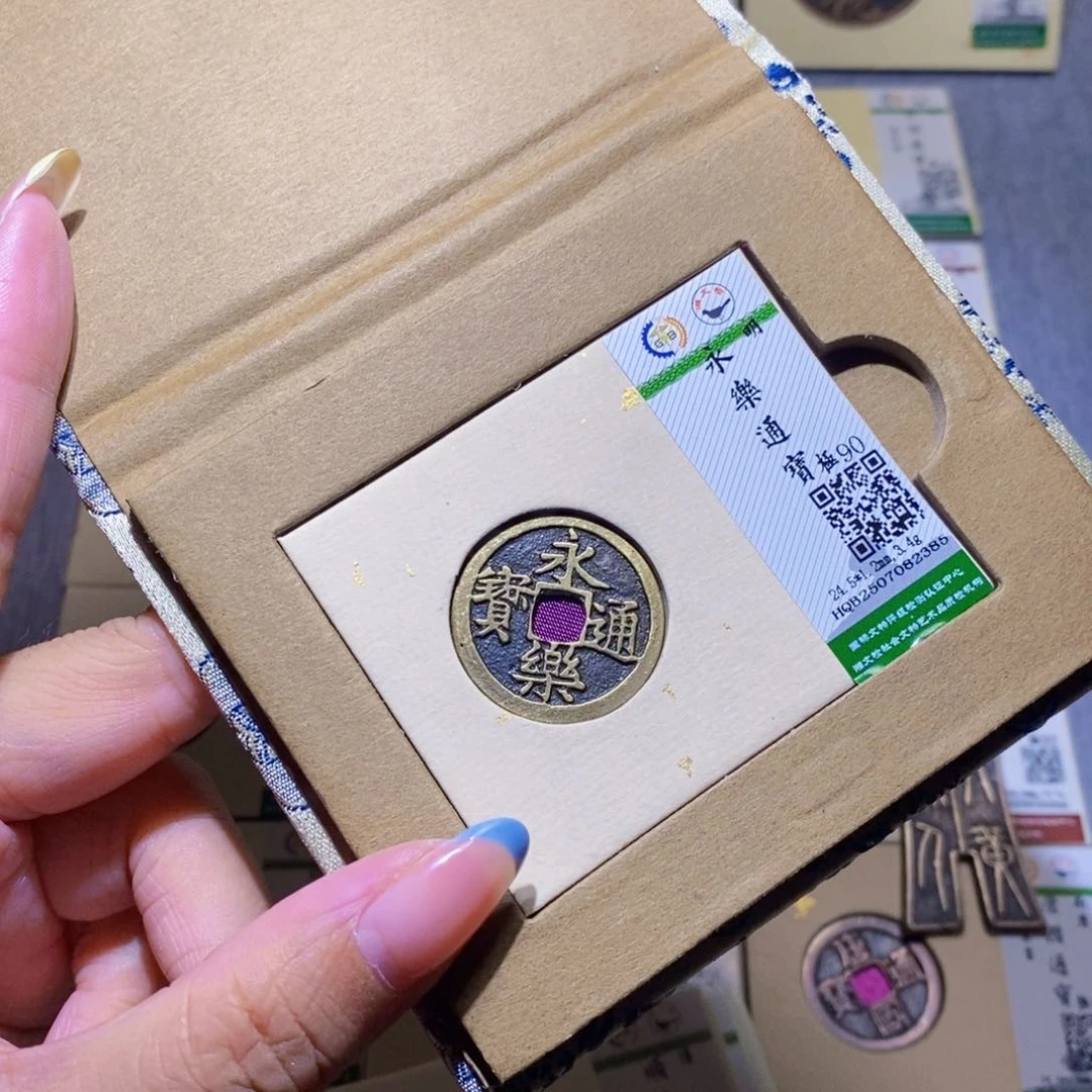 【闪购商品】铜隆兴珍泉收藏永乐2385