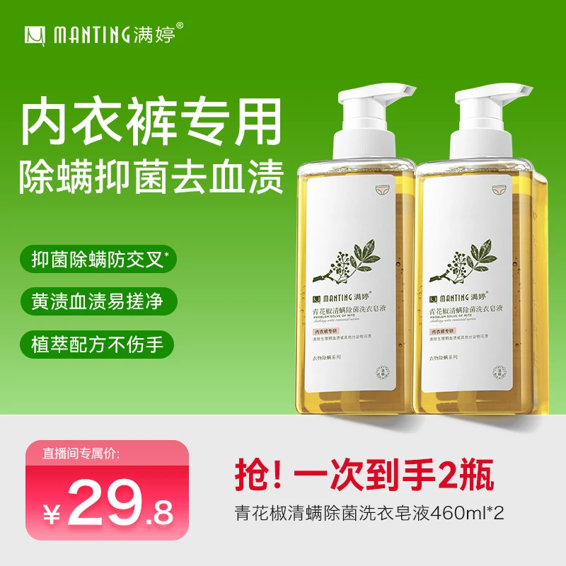 2瓶！满婷内衣裤专用清洗青花椒洗衣液洗衣除螨浓缩家用贴身衣物