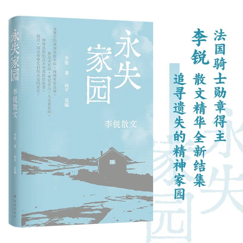 永失家园：李锐散文 以三十三篇毕生散文精髓追寻遗失的精神家园