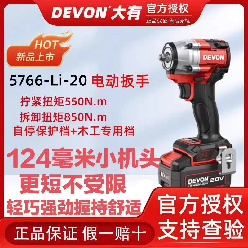 DEVON/大有5766大有电动扳手550大扭矩锂电无刷强力汽修锂电风炮