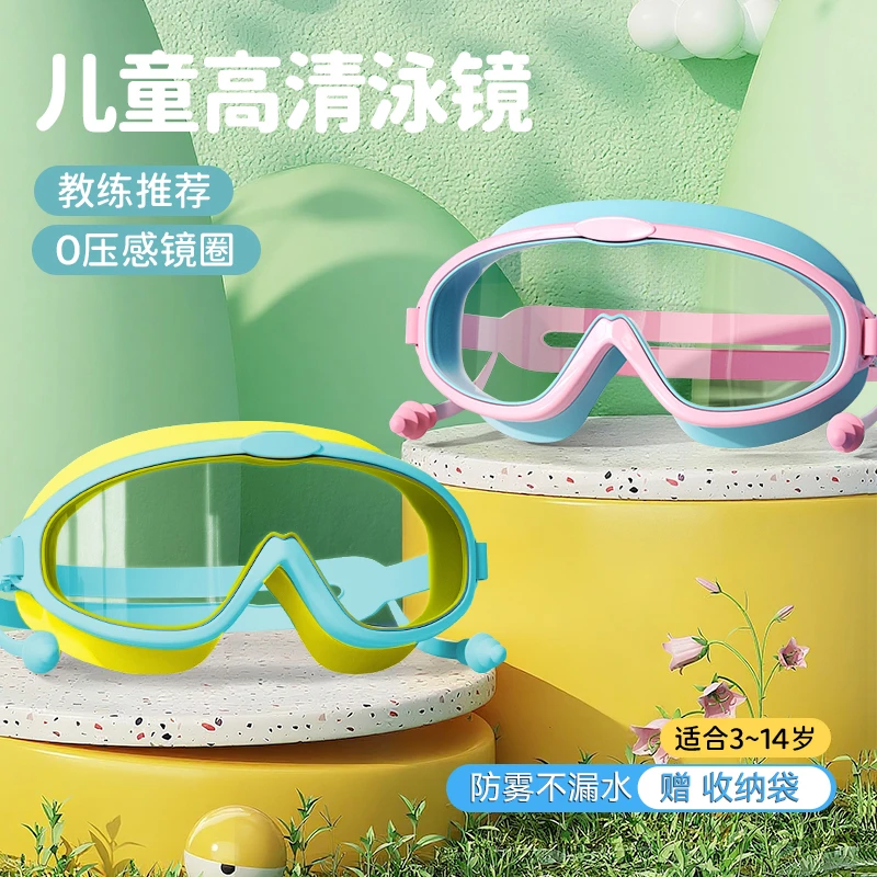儿童泳镜防水防雾高清大框游泳眼镜男女童通用洗澡护目镜套装备