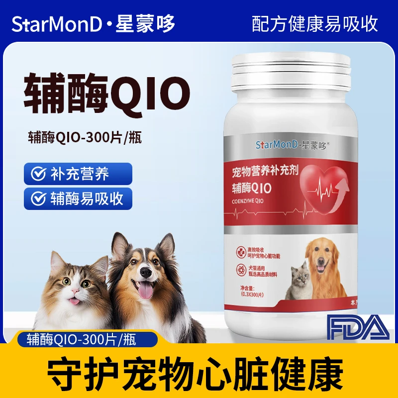 星蒙哆宠物辅酶Q10猫咪狗狗专用保护健康猫狗通用宠物营养补充