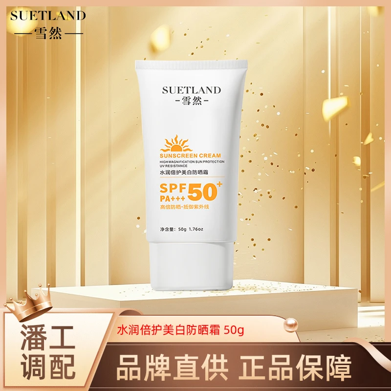 【潘工调配】雪然水润倍护防晒霜
