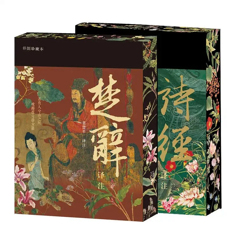 【三色套印章+花口刷边】诗经译注+楚辞译注（彩图珍藏本）