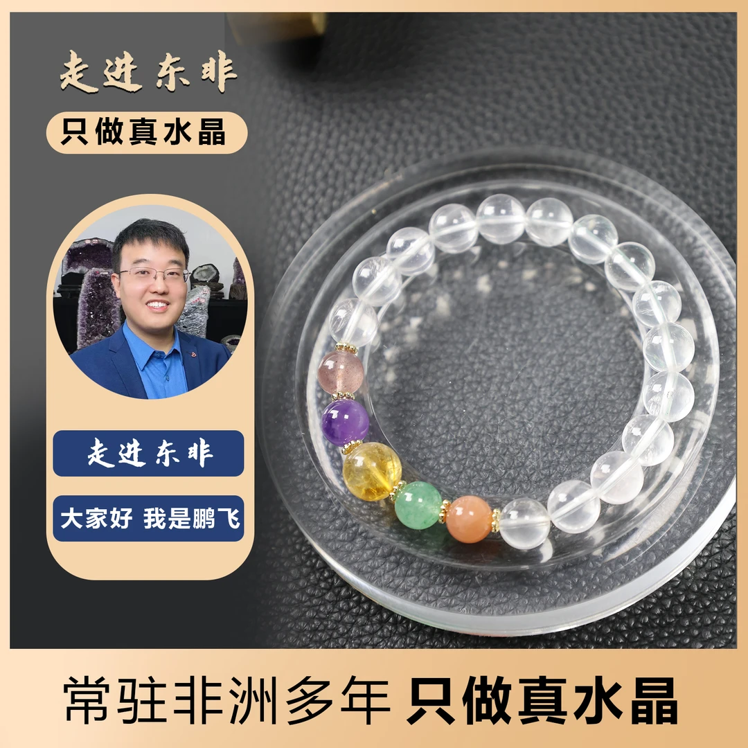 走进东非鹏飞水晶天然多宝五行手串喜马拉雅彩色-多样性发其一