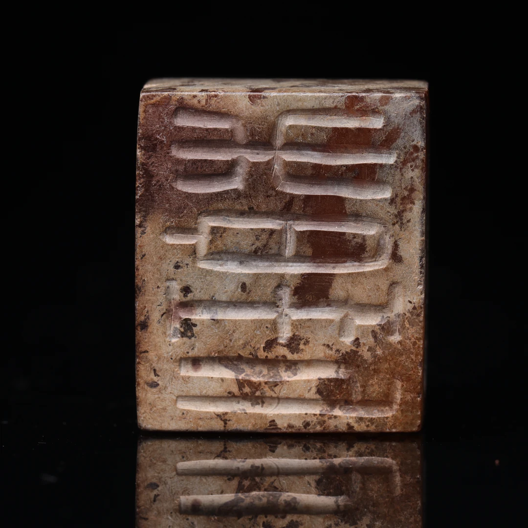 明代和田玉穿带印-NX