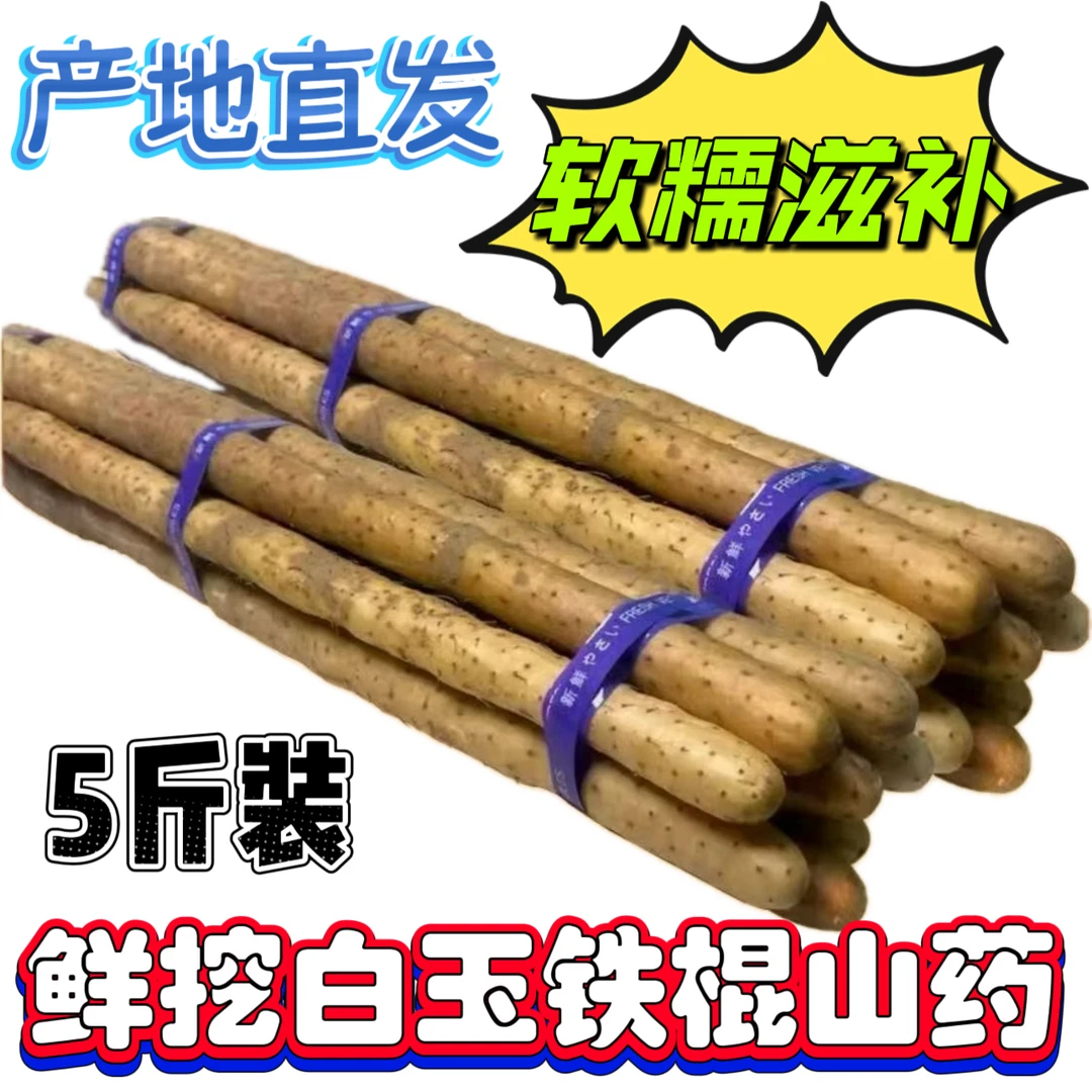 粉糯滋补正宗垆土特大白玉铁棍山药怀山药河南温县甜糯蔬菜淮山药