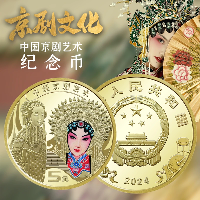 法定货币2024年戏曲脸谱第二枚旦角纪念币彩色纪念币
