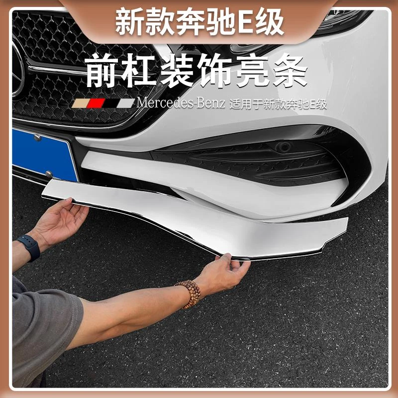 用24款奔驰E级E300L大标前杠饰条E260L前保险杠防撞改装装饰亮条