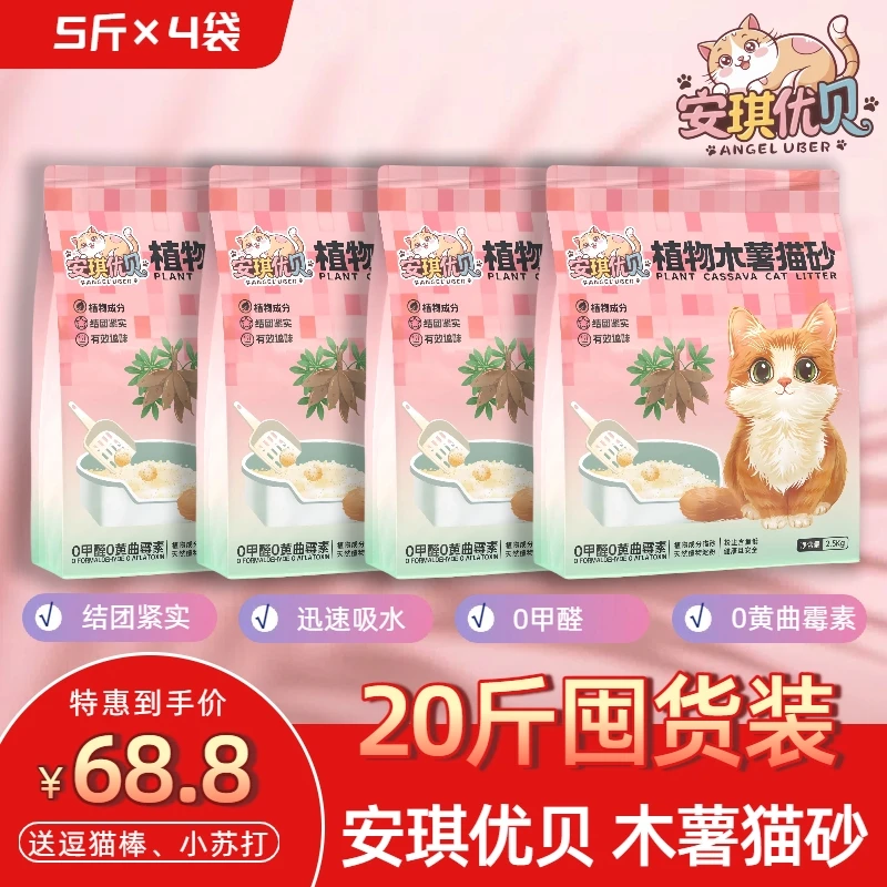 【超值囤货】安琪优贝纯植物木薯猫砂结团紧实不松散不粘底无尘猫砂