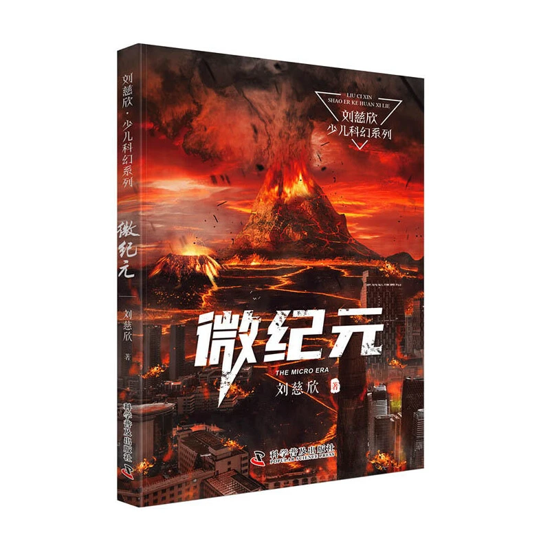 微纪元 刘慈欣少儿科幻系列(《三体》作者写给孩子们的科幻小说