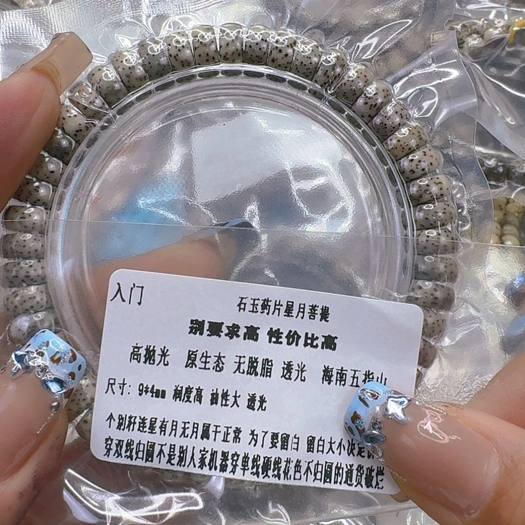 星月菩提手串291入门星月菩提药片94单圈