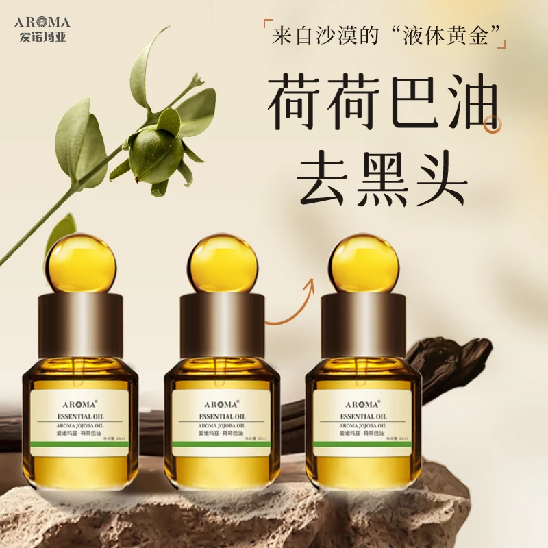 爱诺玛亚荷荷巴油溶解黑头面部保湿按摩精油基础油霍霍巴油10ml*3