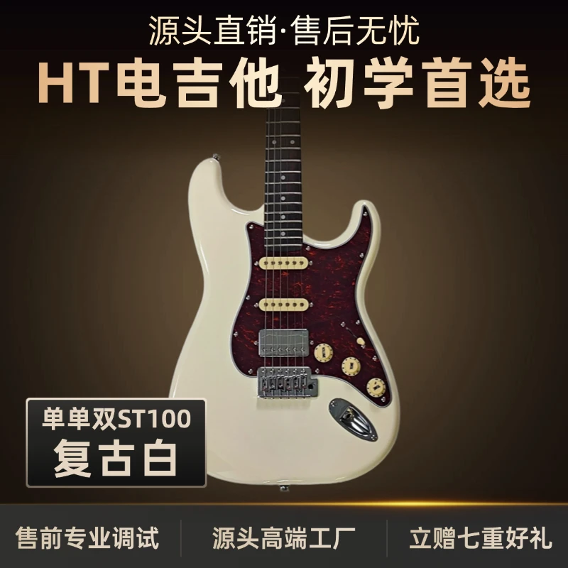 H·T黑桃ST100-R复古白单单双演奏级别电吉他全套