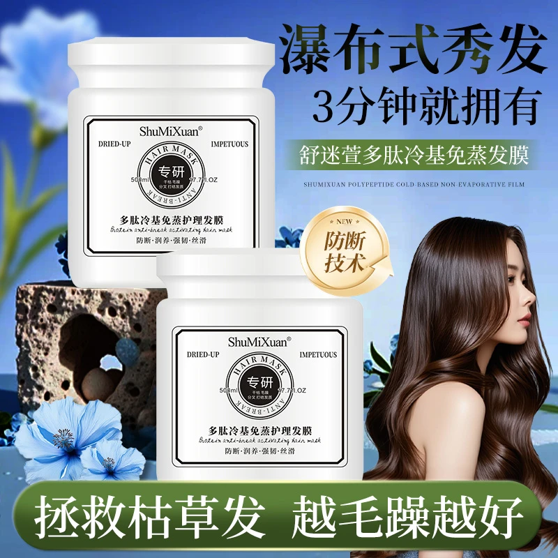舒迷萱多肽冷基免蒸柔顺修护干枯毛躁发膜改善烫染受损滋养保湿