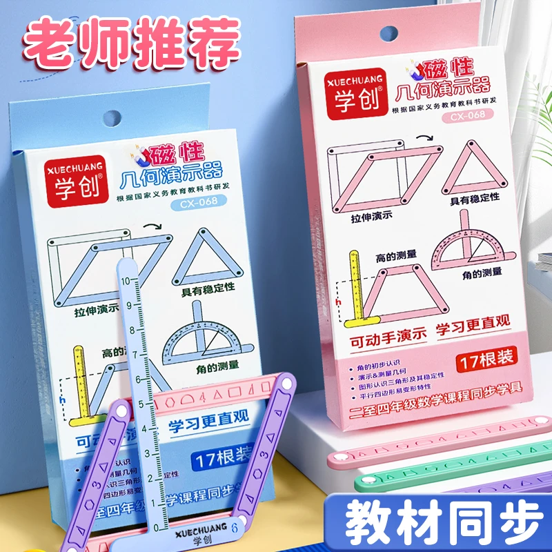 【磁性19件套】小学二至四年级几何图形磁性平行四边形多边形活动角